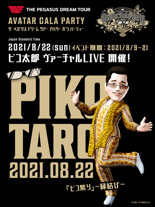 AVATAR GALA PARTY 2021/8/22(sun) ピコ太郎ヴァーチャルLIVE開催！