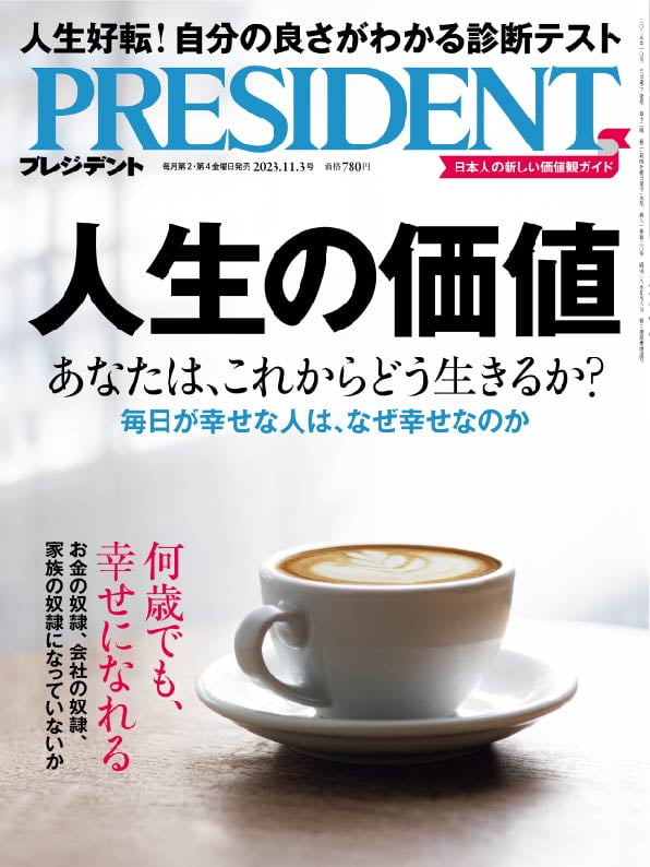 PRESIDENT　2023.11.3号