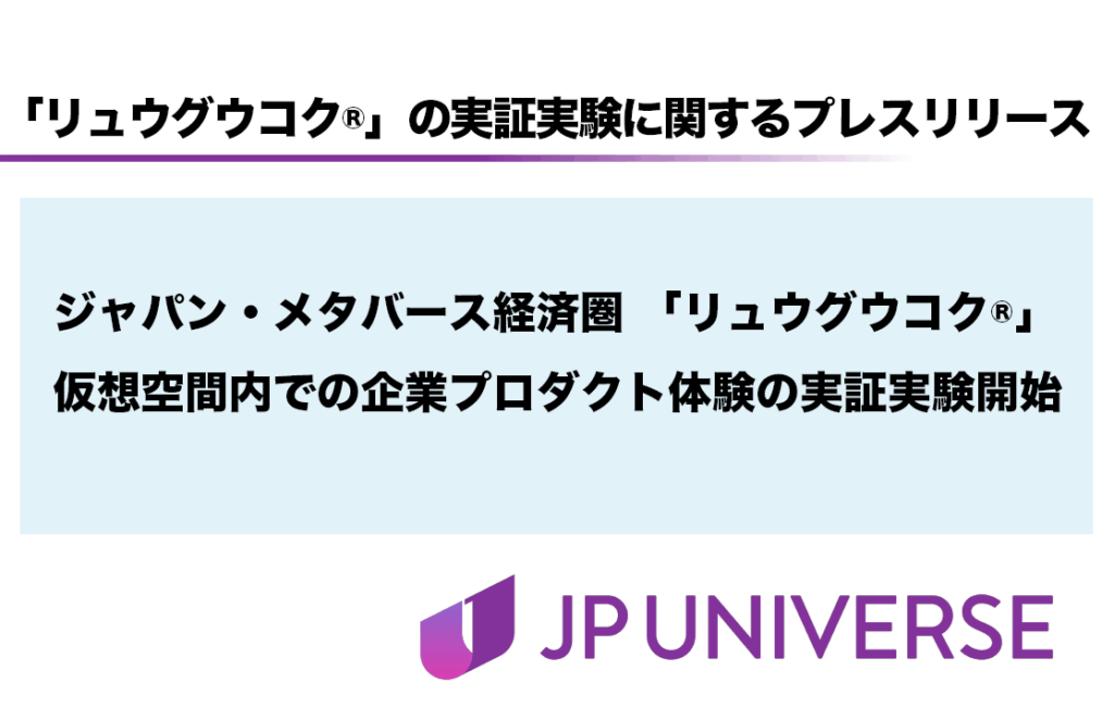 JP UNIVERSE株式会社から 「リュウグウコク®」の実証実験に関するプレスリリース
